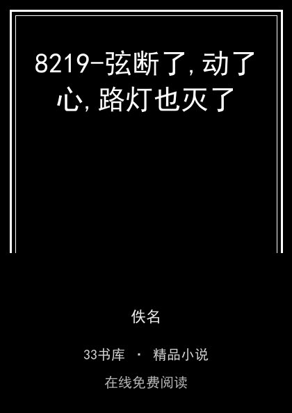 8219-弦断了,动了心,路灯也灭了封面