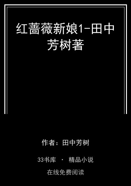 红蔷薇新娘1-田中芳树著封面