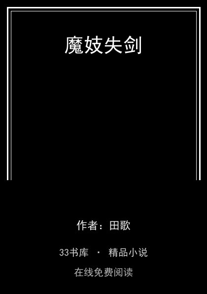 魔妓失剑封面