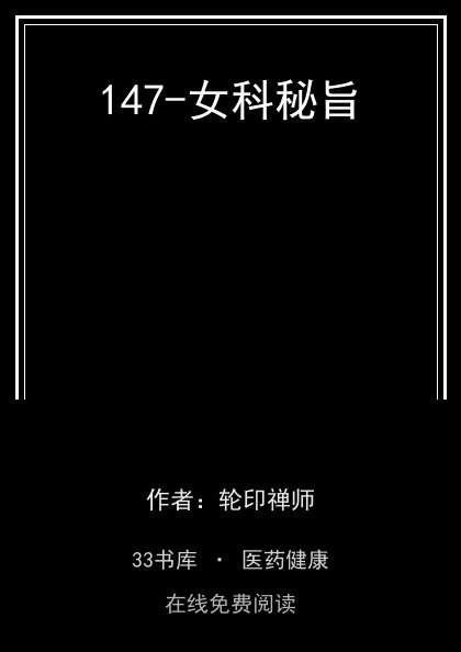 147-女科秘旨封面