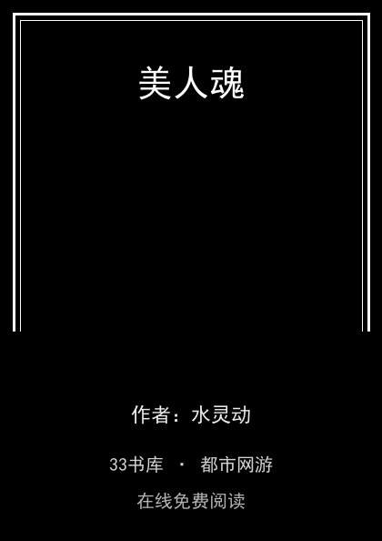 美人魂封面