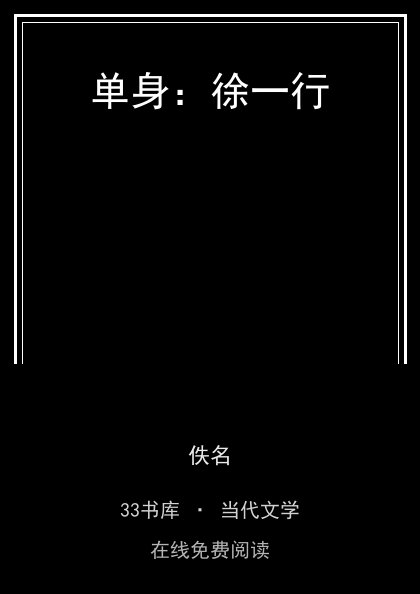 单身：徐一行封面