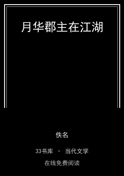 月华郡主在江湖封面