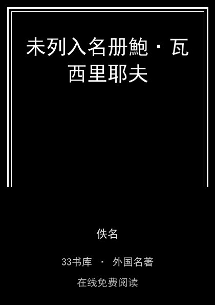 未列入名册鮑·瓦西里耶夫封面