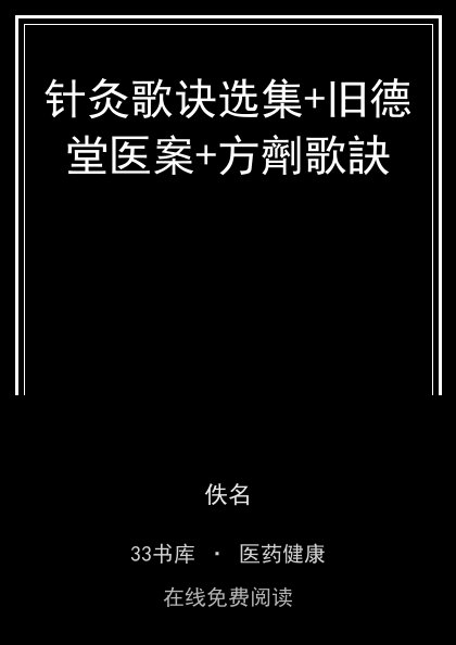 针灸歌诀选集+旧德堂医案+方劑歌訣封面