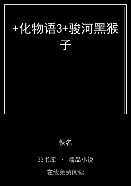 +化物语3+骏河黑猴子封面