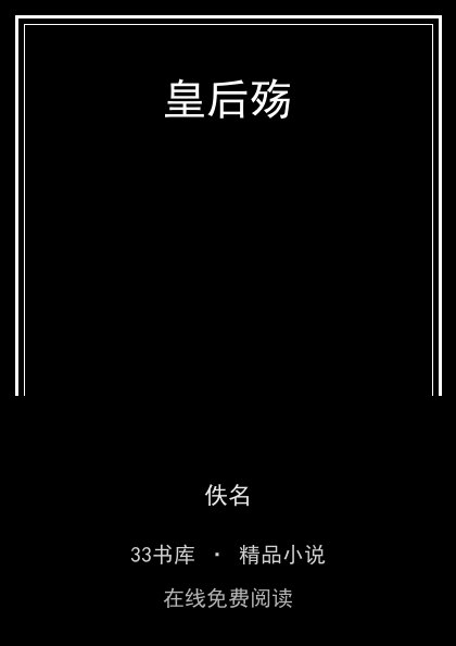 皇后殇 封面
