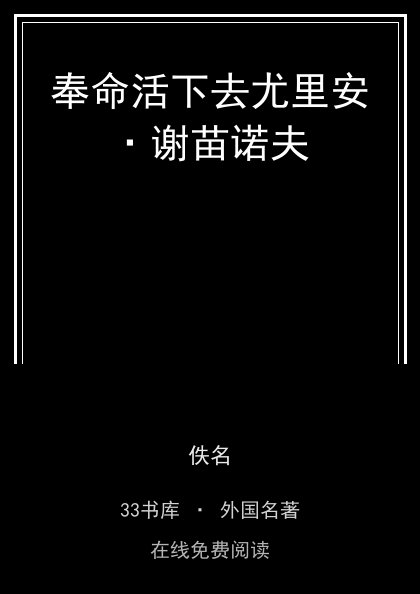 奉命活下去尤里安·谢苗诺夫封面