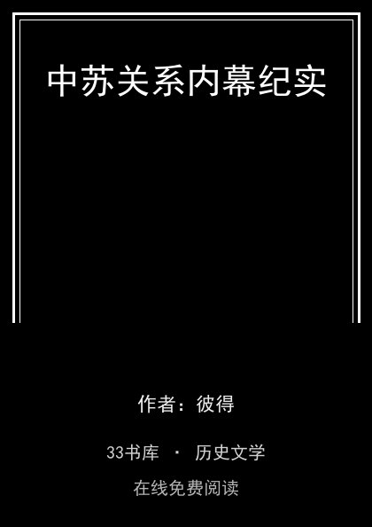 中苏关系内幕纪实封面