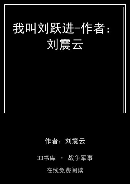 我叫刘跃进-作者：刘震云 封面