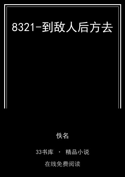 8321-到敌人后方去封面