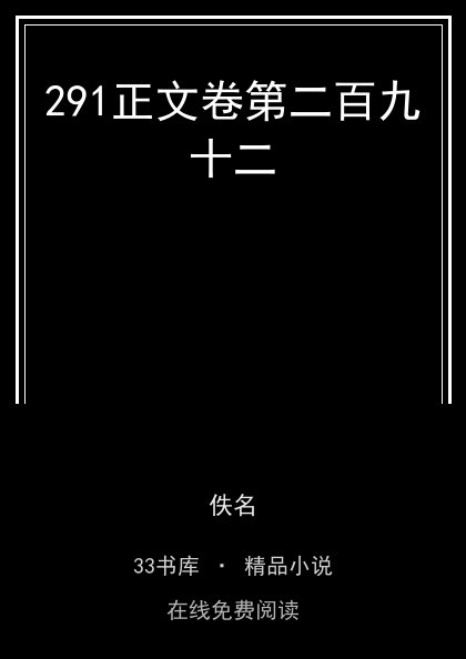 291正文卷第二百九十二封面