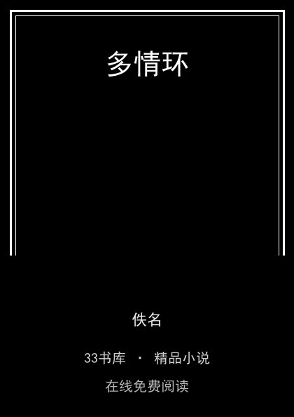 多情环 封面