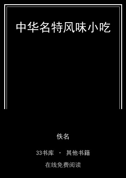 中华名特风味小吃封面