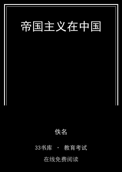 帝国主义在中国封面