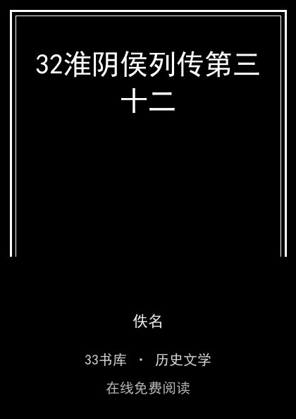 32淮阴侯列传第三十二封面