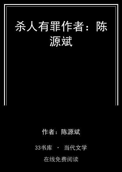 杀人有罪作者：陈源斌封面