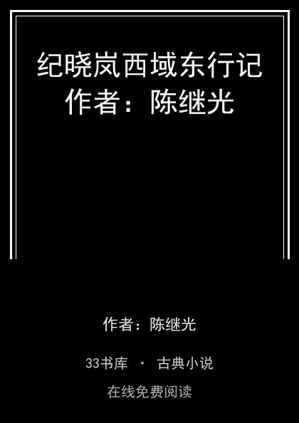 纪晓岚西域东行记作者：陈继光封面