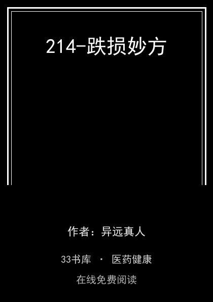 214-跌损妙方封面