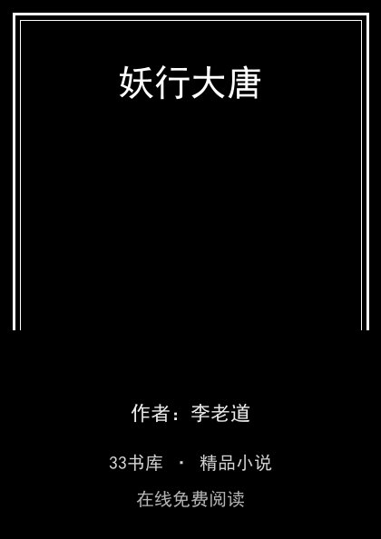 妖行大唐 封面