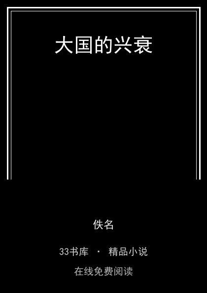 大国的兴衰 封面