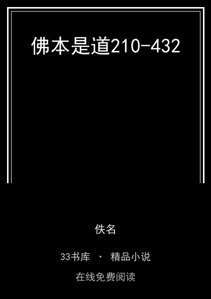 佛本是道210-432封面