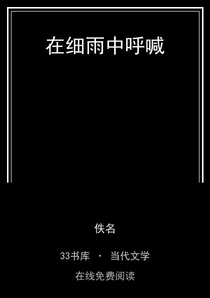 在细雨中呼喊封面