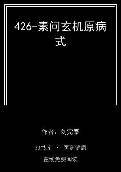 426-素问玄机原病式封面