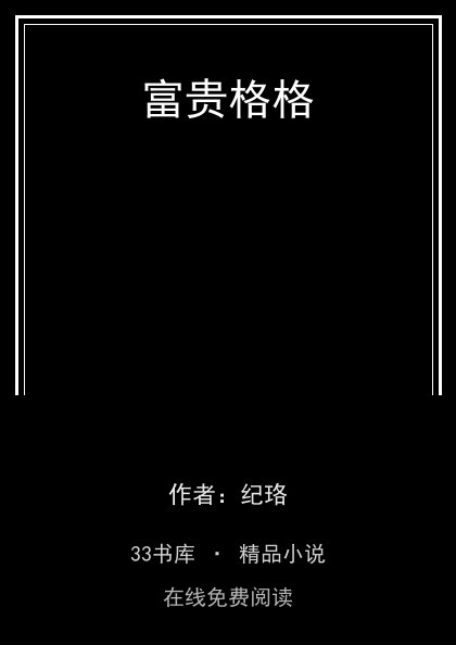 富贵格格封面