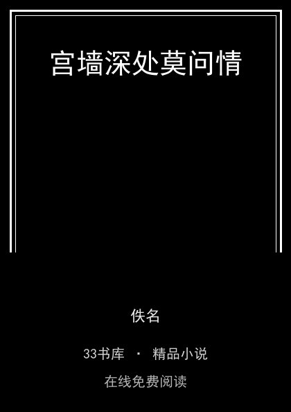 宫墙深处莫问情 封面