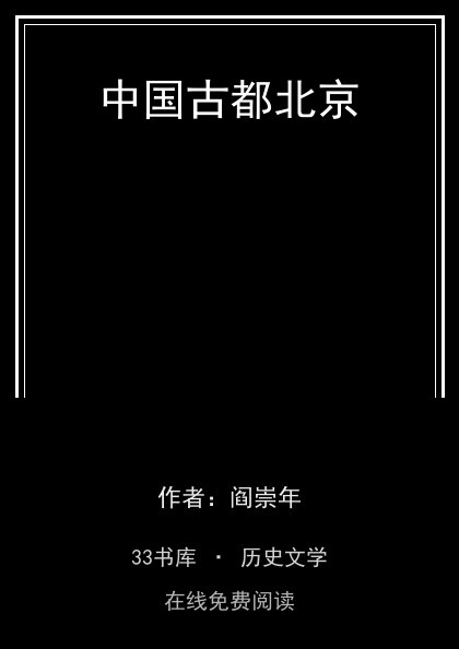 中国古都北京封面