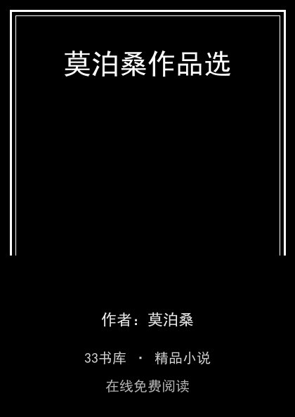 莫泊桑作品选封面