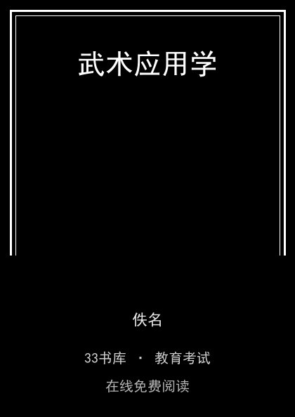 武术应用学封面