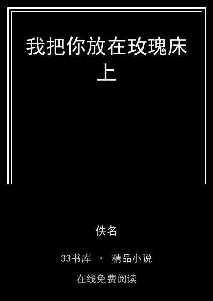 我把你放在玫瑰床上 封面