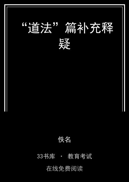 “道法”篇补充释疑 封面