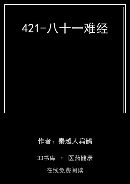 421-八十一难经封面