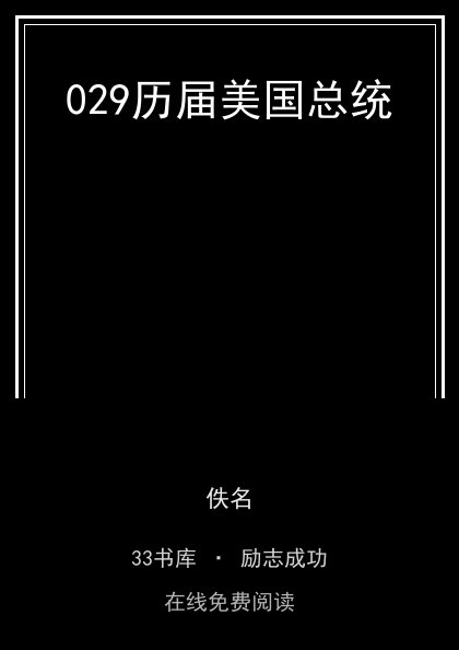 029历届美国总统封面
