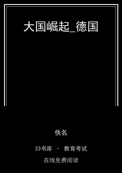 大国崛起_德国封面