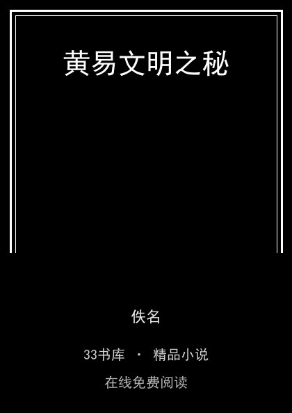 黄易文明之秘封面