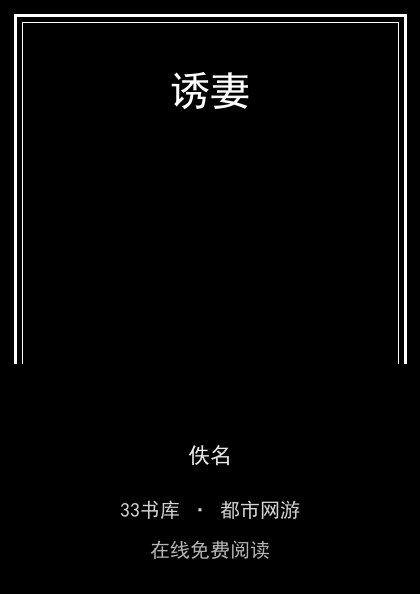 诱妻封面