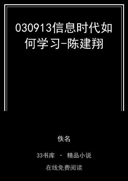 030913信息时代如何学习-陈建翔封面