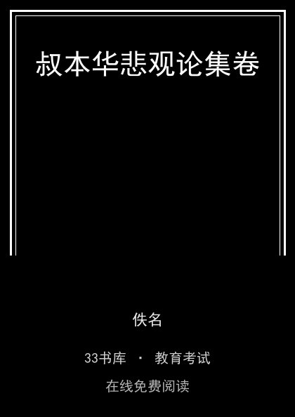 叔本华悲观论集卷封面