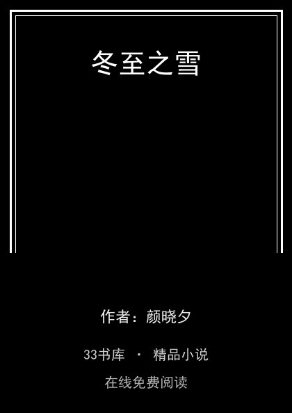 冬至之雪 封面