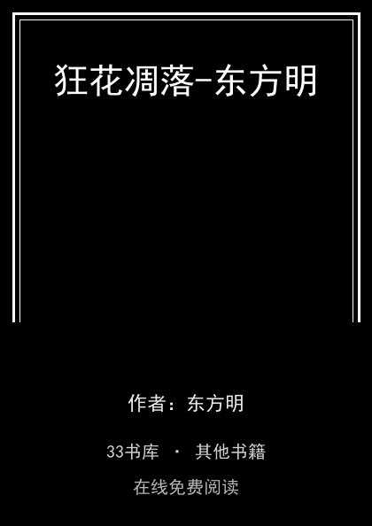 狂花凋落-东方明封面