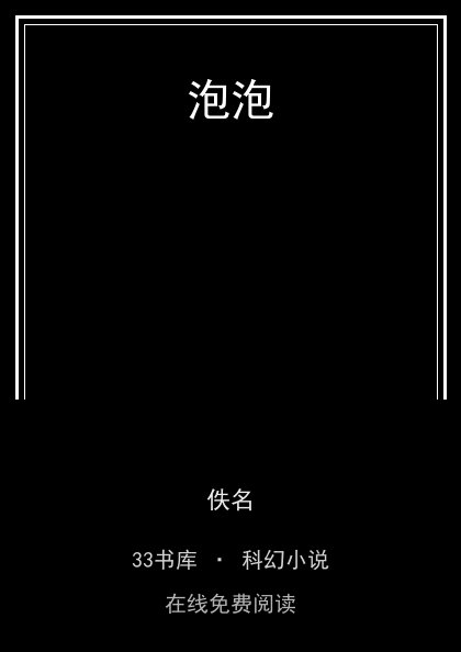 泡泡封面