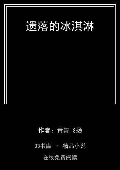 遗落的冰淇淋封面