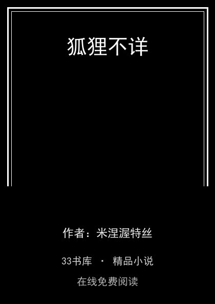狐狸不详封面