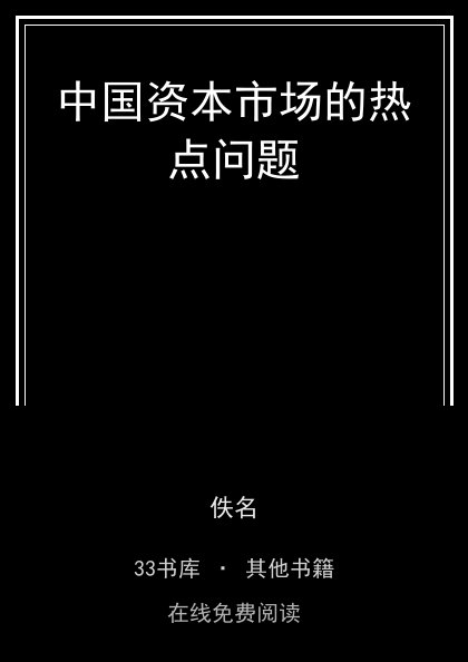 中国资本市场的热点问题封面
