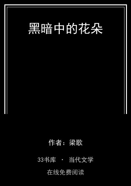 黑暗中的花朵 封面