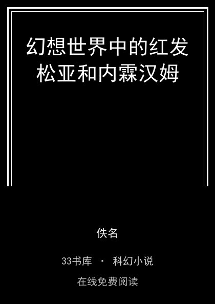 幻想世界中的红发松亚和内霖汉姆封面